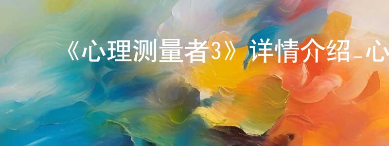 陈立白的动漫综艺大全,《心理测量者3》详情介绍_心理测量者3已完结在线观看_心理测量者3迅雷下载_日漫